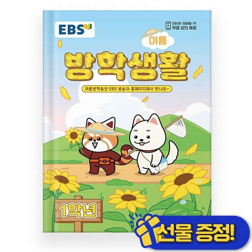EBS 여름 방학생활 초등학교 1학년 (2026)