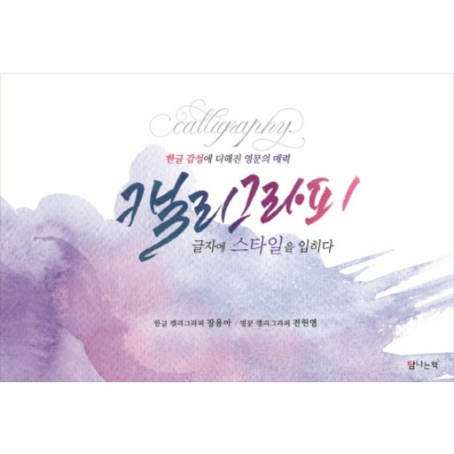 캘리그라피 글자에 스타일을 입히다:한글 감성에 더해진 영문의 매력