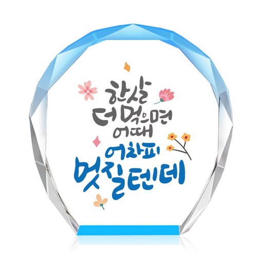 [캘리] 컬러 미니 크리스탈 상패 부모님 어버이날 생신 퇴직 감사패 선물 어차피 멋질텐데 CS-103-14-T