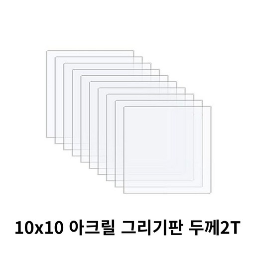니즈 투명 아크릴 그리기판 DIY 미술용 10cm x 10cm x 두께 2T