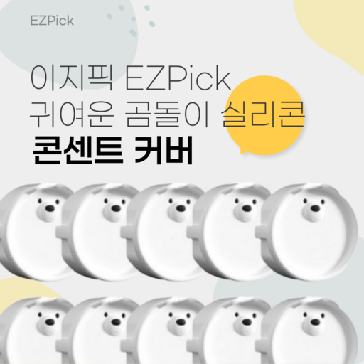 이지픽 EZPick 귀여운 곰돌이 실리콘 콘센트 커버 안전마개 화이트 WHITE