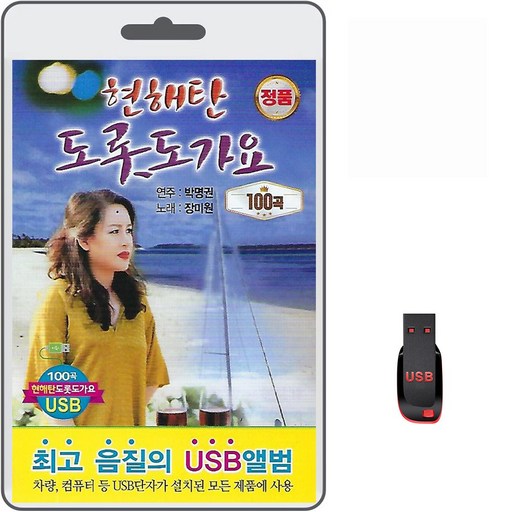 USB 현해탄 도롯도가요 100곡 휴대용라디오 mp3 트로트 노래 가요 장미원 김영일 박명권 이문희 박남춘