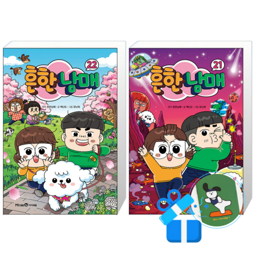 [미래엔아이세움] 흔한남매 22 + 21 / (메모수첩증정)