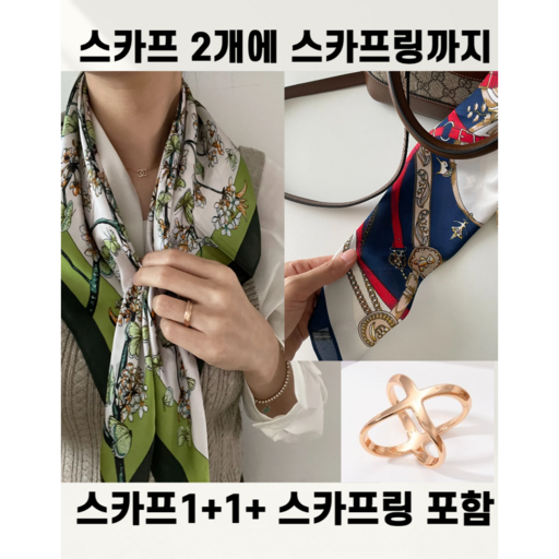 안락다락방 간절기 스카프 2종+스카프링 1개세트 여성 실크 쁘띠 사각