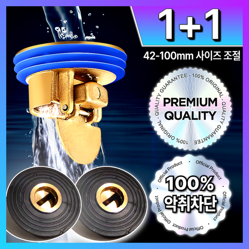 [1+1] 루미노바 완벽차단 100% 황동 하수구 트랩