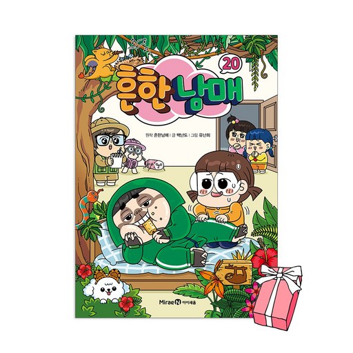 (오늘 출발) 흔한남매 20권 + 사은품 제공