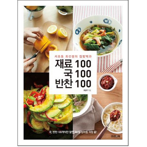 재료100 국100 반찬100:서초동 최선생의 집밥백과, 조선앤북