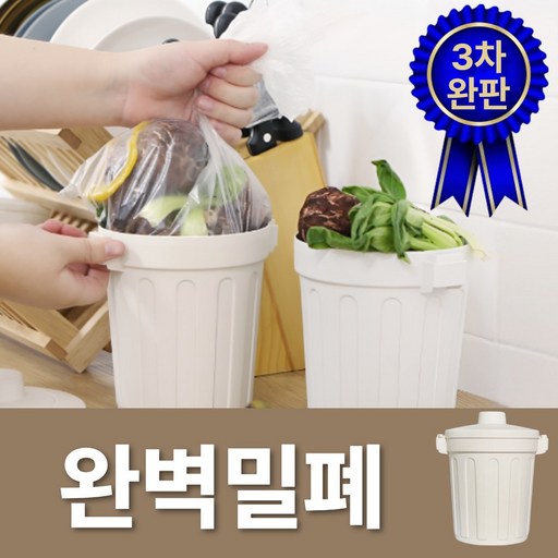 샵버스 미니 완벽 밀폐 음식물 쓰레기통
