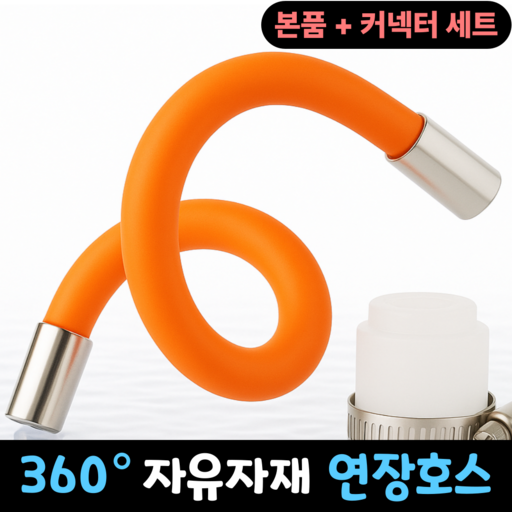 룸앤업 각도조절 회전 수전 수도꼭지 연장호스