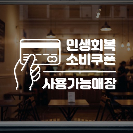 갓핸즈 민생회복소비쿠폰 지원금 사용 가능 매장 표시용 시트지 스티커