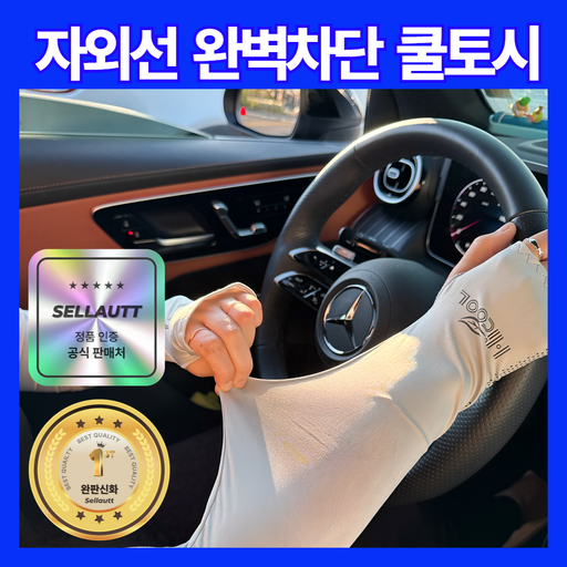 셀아웃 손등형 자외선차단 아이스쿨토시 남녀공용