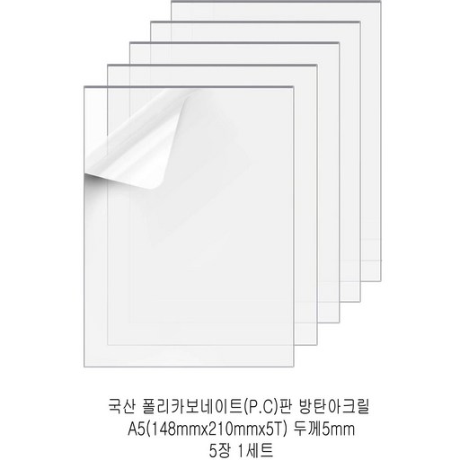 다한진 투명 폴리카보네이트판(P.C) A5(148mm210mm*5T) 두께5mm 방탄아크릴 DIY용 유리대용
