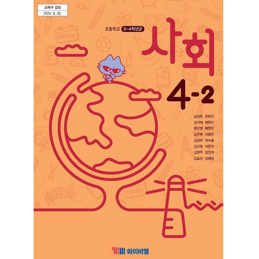 초등학교 교과서 4학년 2학기 사회 4-2 와이비엠 남상준 22개정