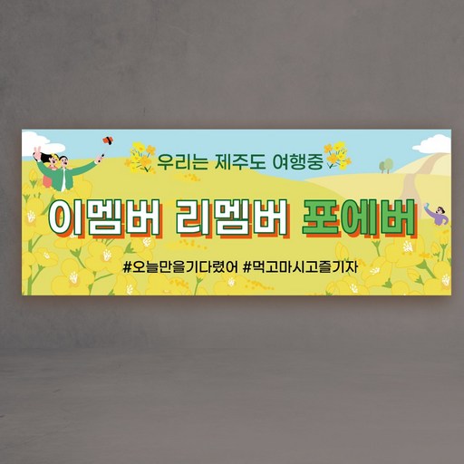 워크샵현수막 3종 제주도 여행 회사 친구 가족