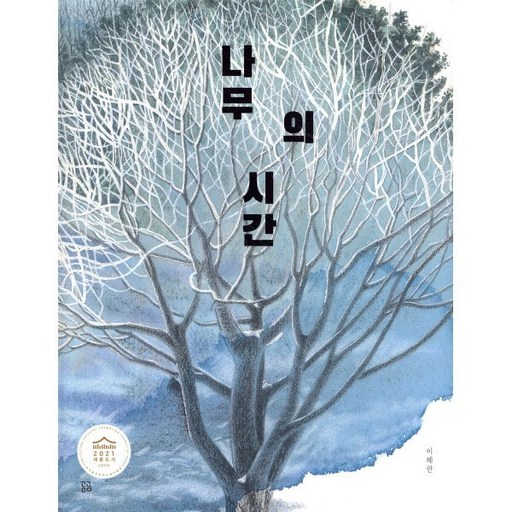 나무의 시간