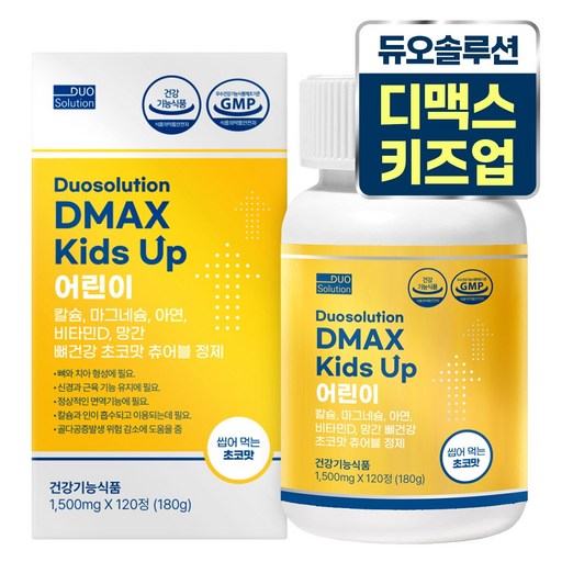 듀오솔루션 디맥스 키즈 업 키 성장기 어린이& 청소년 주니어 영양제 - 초코맛(씹어먹는 츄어블)