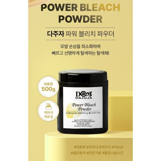 탈색약 다주자 저자극 대용량 500g 블리치 파우더 셀프탈색