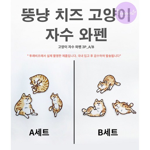 뚱냥이 치즈 고양이 DIY 자수 와펜 다리미 접착 셀프 수선 열접착 패치 3종 1SET 패션포인트 카툰 코숏