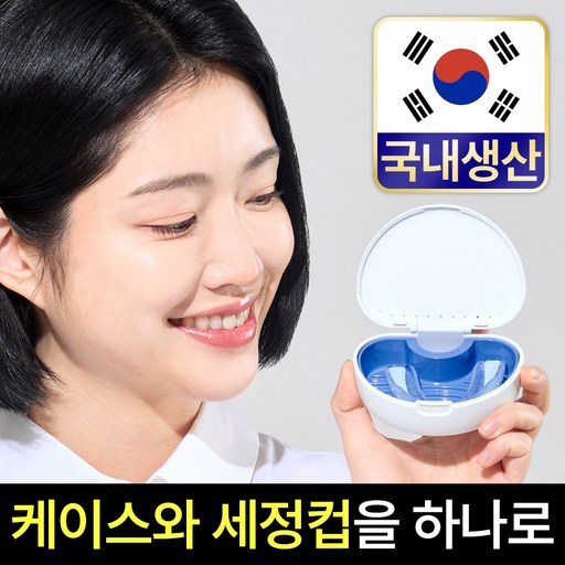 틀니 보관함 케이스 통 유지장치 교정기 세척 틀니통