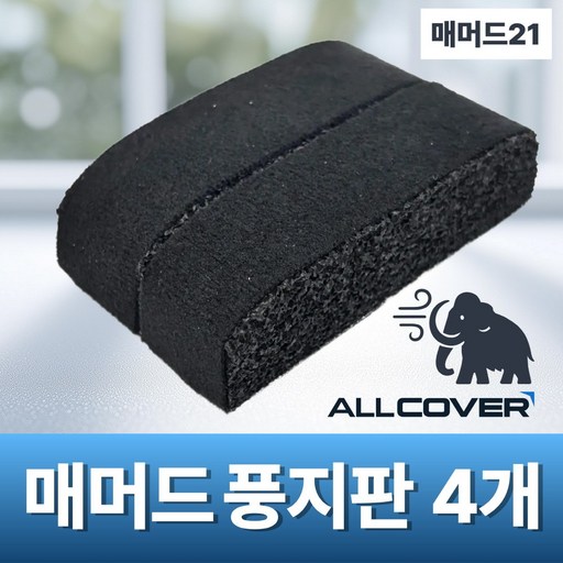 [매머드21] 초대형풍지판 창문틈새막이 외풍차단스펀지 창틀바람막이 샷시방풍 문풍지 단열틈막이 소음미세먼지