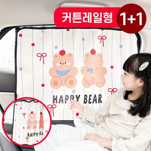 [철벽방어] 제하스 귀여운베어 암막 커튼 차량 햇빛가리개 레일형