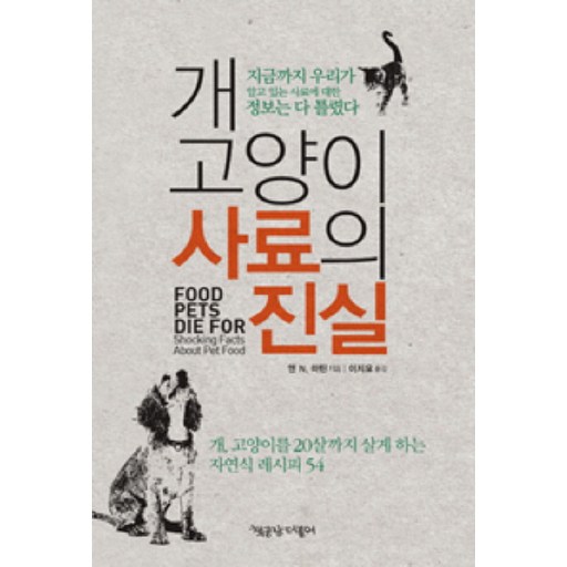 개 고양이 사료의 진실:개 고양이를 20살까지 살게 하는 자연식 레시피 54
