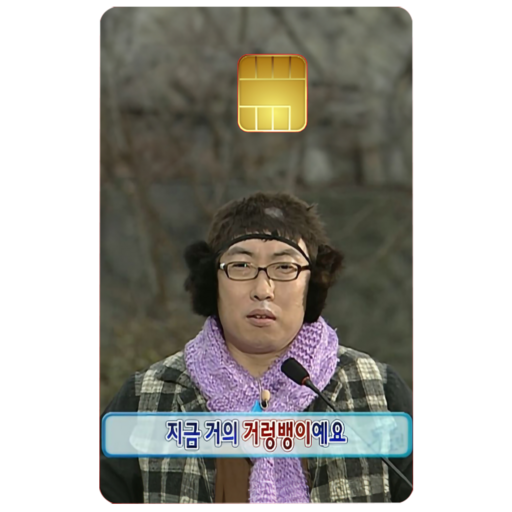 무도 레전드짤 카드스티커 무한~스티커!!!