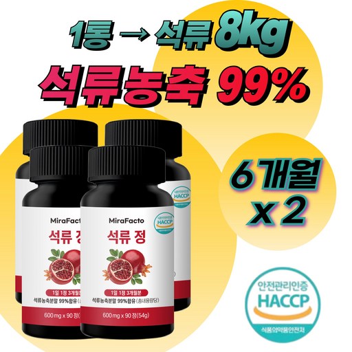 미라팩토 석류 농축 99% 석류정