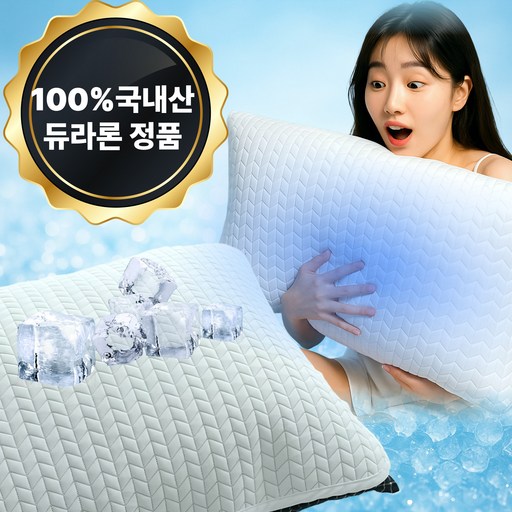 [국내산100%] 베니몽 듀라론정품 냉감 베개커버 여름베개