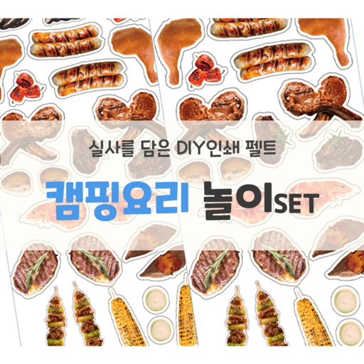 인쇄펠트 [캠핑놀이] 역할놀이 실사를 담은 시장놀이 캠핑테마 소꿉놀이 교육자료 환경판 펠트인쇄 [꿈단지놀이창작소]