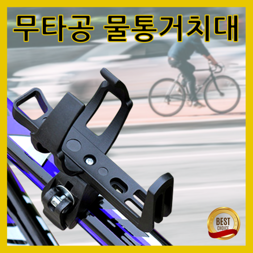 [무타공] 쇼핀큐브 자전거 물통거치대 매트블랙