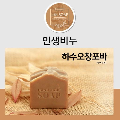하수오창포바(헤어전용숙성비누)모발의 윤기와 탄력유지 두피에 자극 없는 샴푸