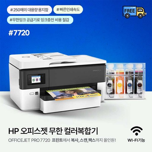 HP병행 7720 무한잉크젯 팩스복합기 최대 A3용지 지원 1200ML(300ML*4색 / 무칩버전)