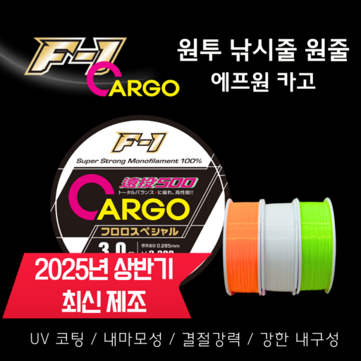 에프원 F1 카고 원투낚시줄 500m / 다용도 나일론 바다원줄