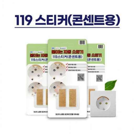 Daily1030 붙이는 자동 소화패치 붙이는 소화기 119스티커(콘센트용)