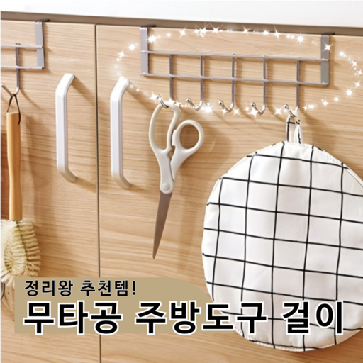 골목상점 정리왕 추천템 싱크대문 다용도 조리도구 걸이 깔끔한 주방용품 정리대 5구