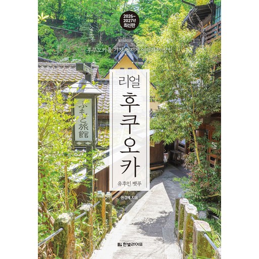 리얼 후쿠오카(2026~2027):후쿠오카를 가장 멋지게 여행하는 방법