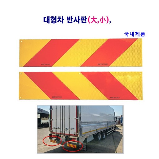 대형차 화물차 반사판 (대 소) 추레라 트레일러 반산판