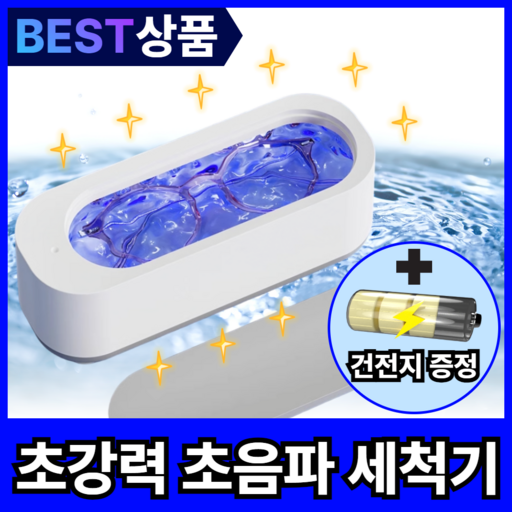 [세균박멸] 탑브로 초강력 초음파 안경 쥬얼리 세척기