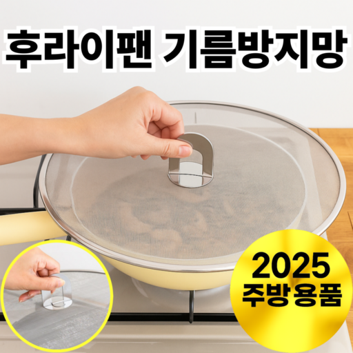 바라츠 기름방지망 후라이팬 뚜껑 덮개