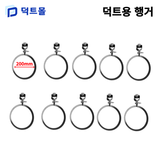 덕트몰 스파이럴 행가 행거 75mm 100mm 125mm 150mm 175mm 200mm 250mm 275mm 300mm 350mm 400mm 450mm 500mm