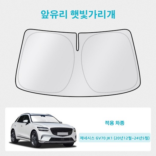 오토셀러 제네시스 GV70 JK1 (20년12월~24년5월) 자동차 앞유리 햇빛가리개 썬블럭 선셰이드
