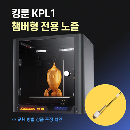 KINGROON KLP1 킹룬 노즐 막힘 고장 교체