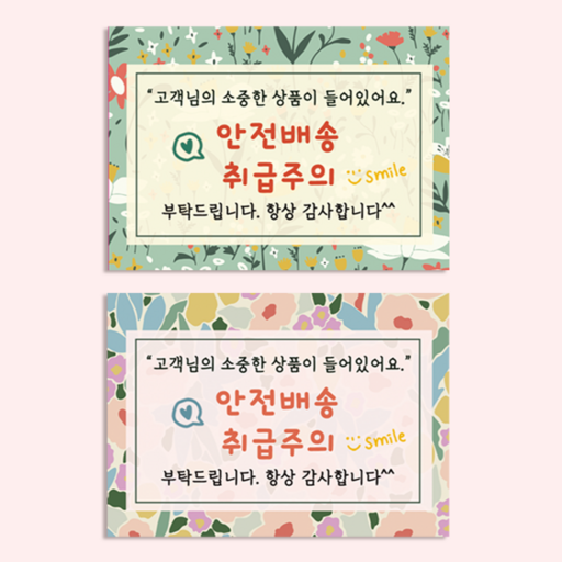 배송스티커 안전배송스티커 포장 박스꾸미기 스티커 100P