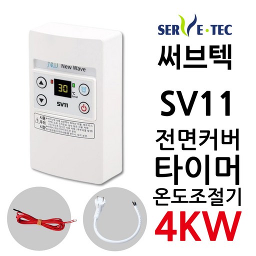 써브텍 SV11 온도조절기 4kw 조절기 디지털 HAGGAE NW NEW WAVE 전기난방