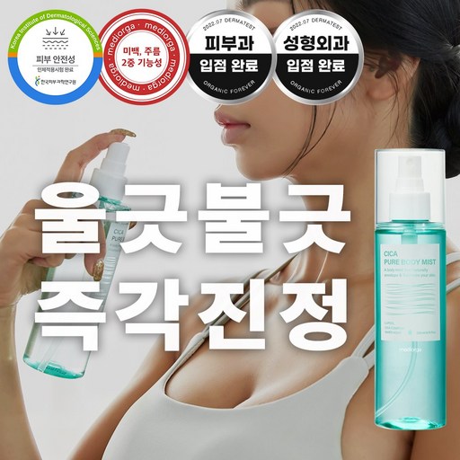 메디올가 시카 퓨어 바디 미스트