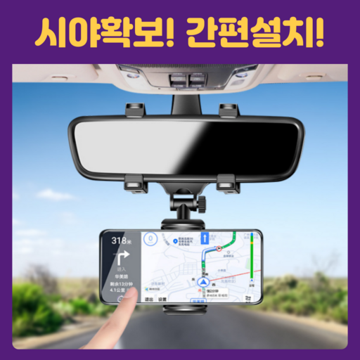 [입점특가] 에이엠드 차량용 자동차 룸미러 걸이 핸드폰 거치대