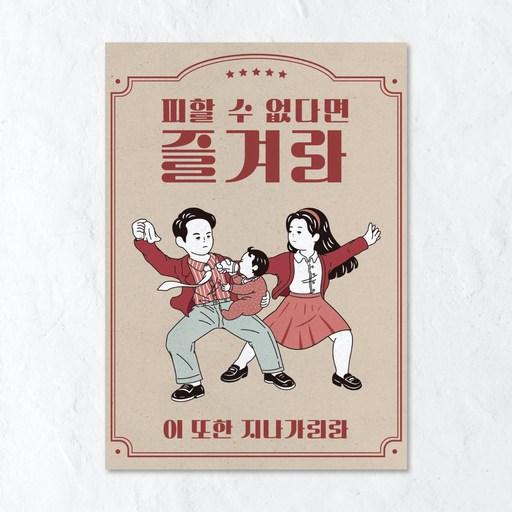 청춘포스터 레트로소품 옛날포스터 복고 빈티지 인테리어 술집 포장마차 벽꾸미기