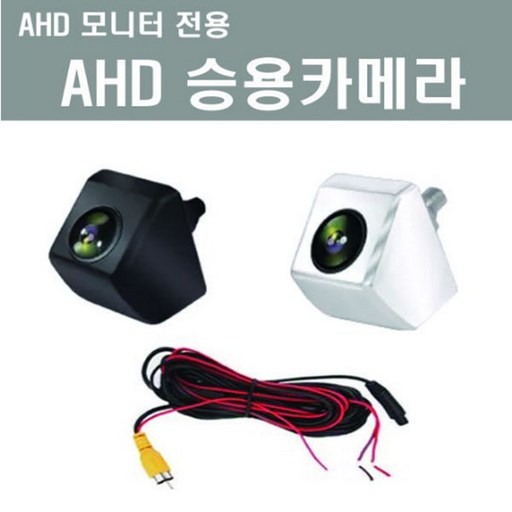 고화질 AHD후방카메라 크롬 검정 AHD모니터전용카메라