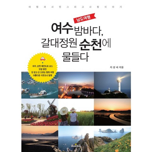 남도여행여수 밤바다, 갈대정원 순천에 물들다:여행과 사진 그리고 사람이야기